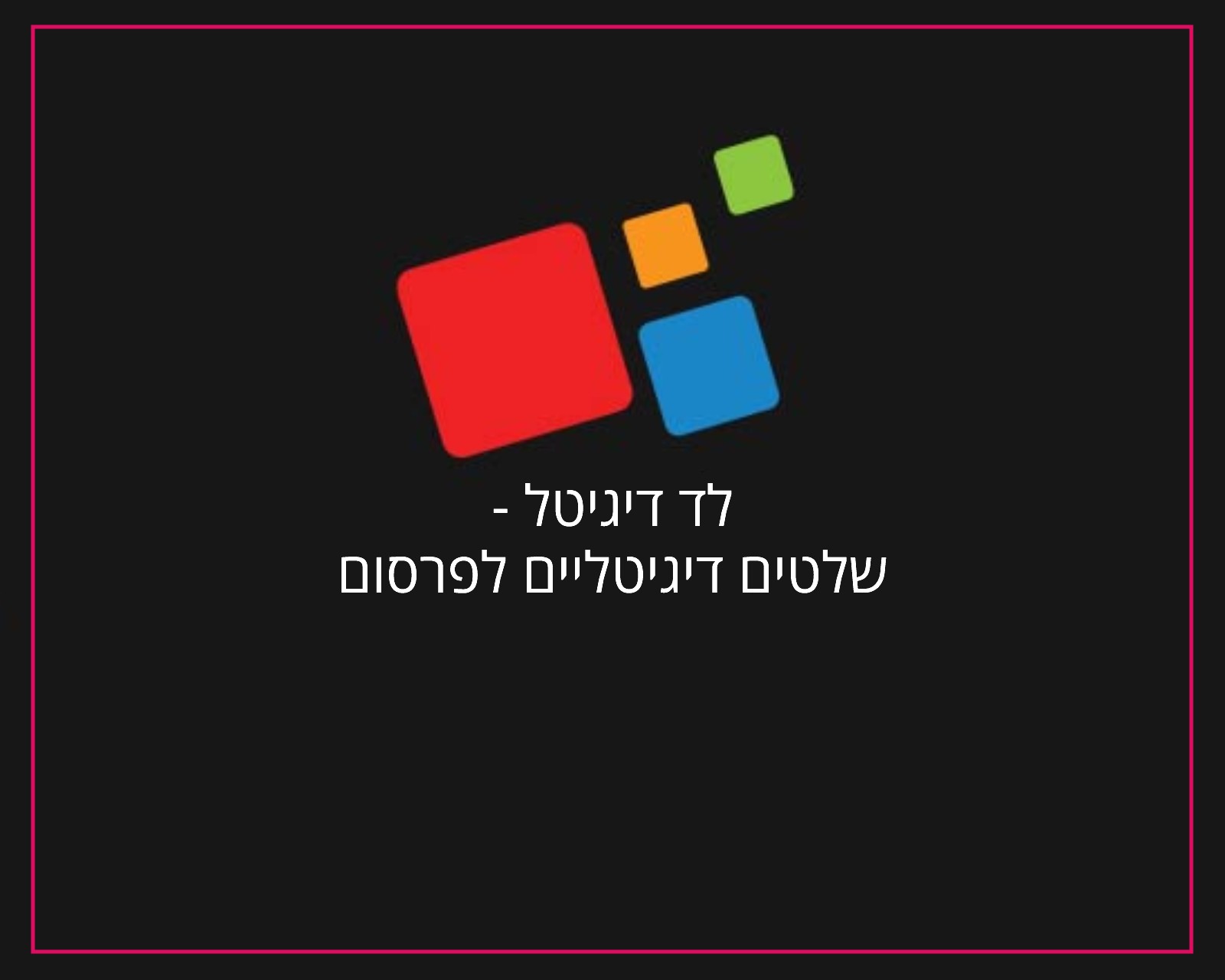 פרסום באינטרנט וקידום אורגני בגוגל לד דיגיטל שלטים לפרסום - הקידום שלי